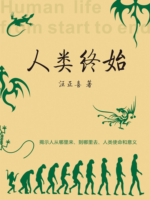 Title details for 人类终始 by Wang zheng xi - Available